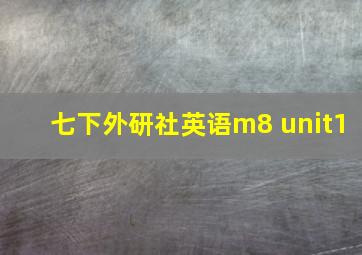 七下外研社英语m8 unit1